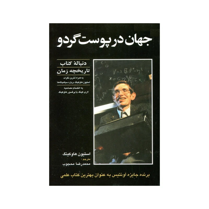 کتاب جهان در پوست گردو اثر استیون هاوکینگ انتشارات سهامی انتشار