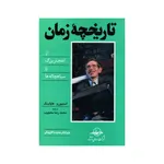 کتاب تاریخچه زمان اثر استیون هاوکینگ انتشارات سهامی انتشار