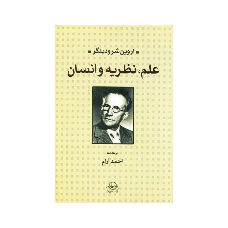 کتاب علم، نظریه و انسان اثر اروین شرودینگر انتشارات سهامی انتشار
