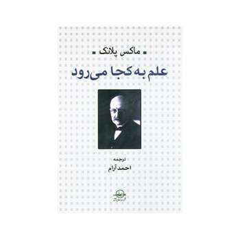 کتاب علم به کجا میرود اثر ماکس پلانک انتشارات سهامی انتشار
