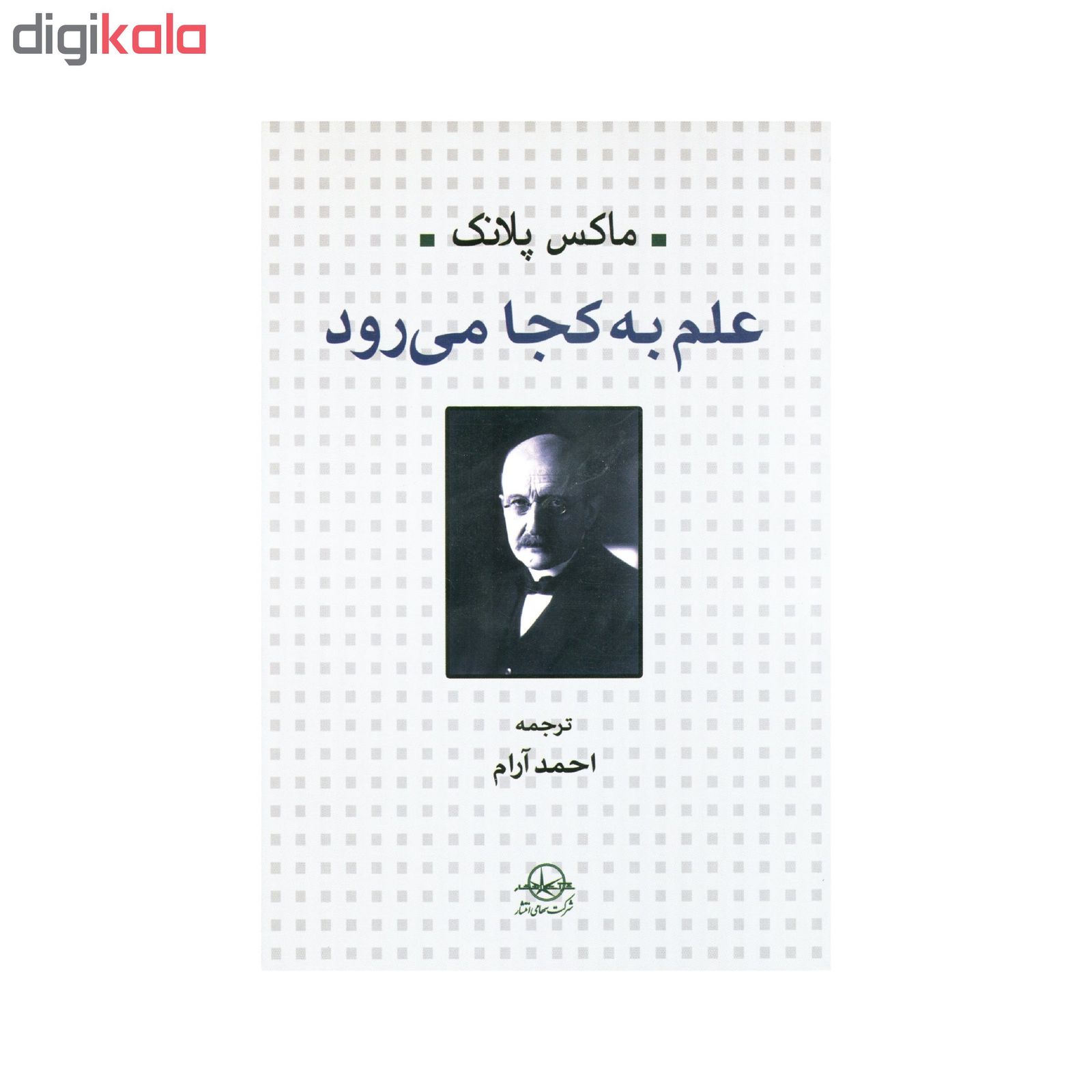 کتاب علم به کجا میرود اثر ماکس پلانک انتشارات سهامی انتشار main 1 1