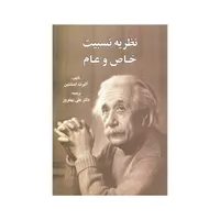 کتاب نظریه نسبیت خاص و عام اثر آلبرت اینشتین انتشارات سهامی انتشار