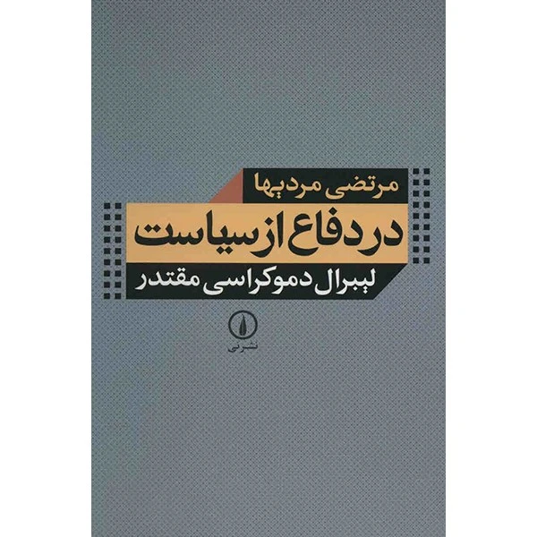 کتاب در دفاع از سیاست اثر مرتضی مردیها
