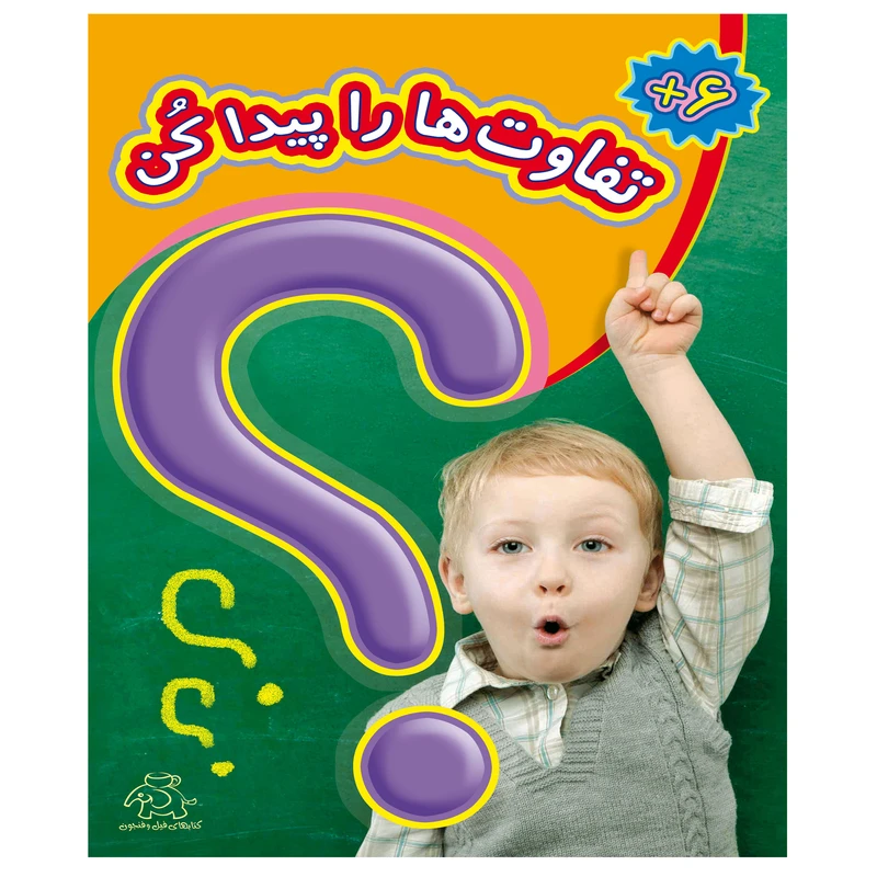 کتاب تفاوت ها را پیدا کن اثر قاسم عبدالهی انتشارات عارف کامل 