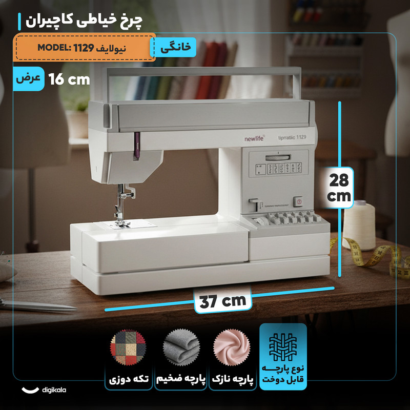 چرخ خیاطی کاچیران مدل نیولایف 1129