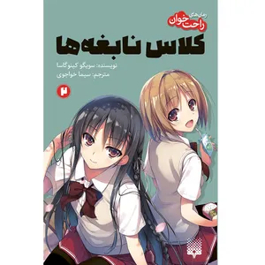کتاب کلاس نابغه‌ها 2 اثر سویگو کینوگاسا انتشارات پیدایش