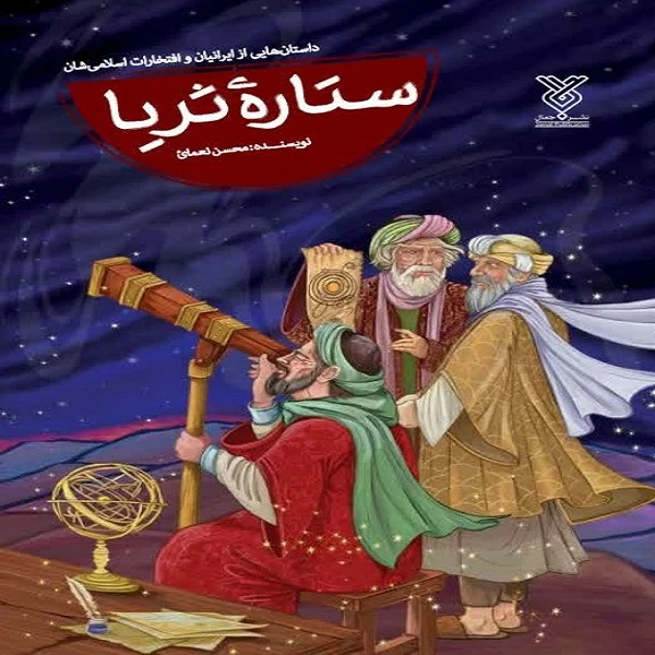کتاب ستاره ی ثریا اثر محسن نعما نشر جمال
