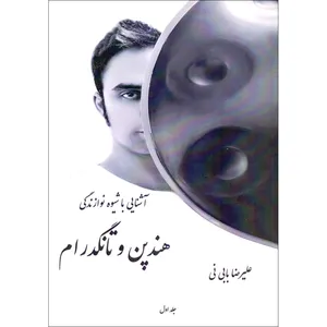 کتاب آشنایی با شیوه نوازندگی هندپن و تانگدرام اثر علیرضا بابی نی انتشارات مشاهیر هنر جلد 1