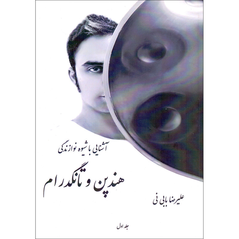 کتاب آشنایی با شیوه نوازندگی هندپن و تانگدرام اثر علیرضا بابی نی انتشارات مشاهیر هنر جلد 1