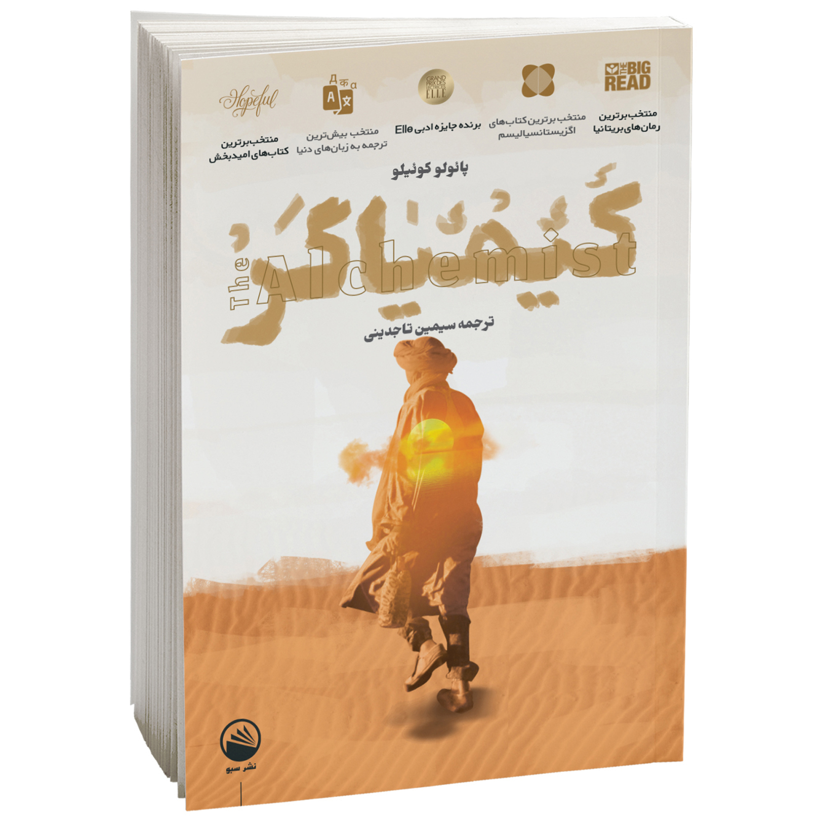 کتاب کیمیاگر اثر پائولو کوئیلو نشر سبو