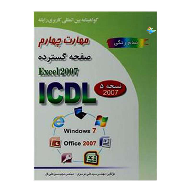 کتاب مهارت چهارم صفحه گسترده Excel 2007 اثر مهندس سید علی موسوی و مهندس مجید سبزعلی گل انتشارات صفار