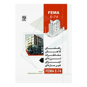 کتاب راهنمای کاهش مخاطرات لرزه ای اجزای غیر سازه ای FEMA E-74 اثر دکتر محمد جمشیدی اوانکی انتشارات پردیس علم