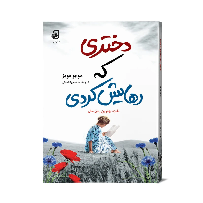 کتاب دختری که رهایش کردی اثر جوجو مویز نشر فانوس دانش