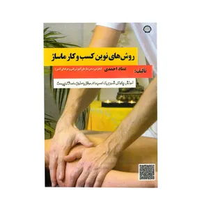 کتاب روش های نوین کسب و کار ماساژ اثر عماد احمدی انتشارات شیل
