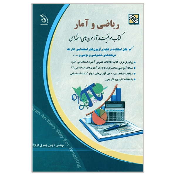 کتاب موفقیت در آزمون های استخدامی ریاضی و آمار اثر لاچین جعفری دودران انتشارات آراه