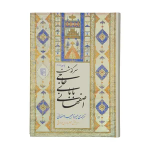 کتاب سرگذشت حاجی بابای اصفهانی اثر جیمز موریه نشر مرکز