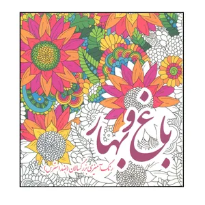 کتاب باغ بهار رنگ آمیزی بزرگسالان ( ضد استرس ) اثر پریسا ذوالریاستین نشر پشوتن