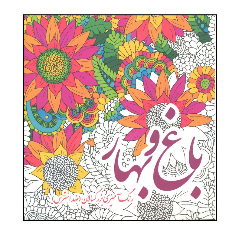کتاب باغ بهار رنگ آمیزی بزرگسالان ( ضد استرس ) اثر پریسا ذوالریاستین نشر پشوتن