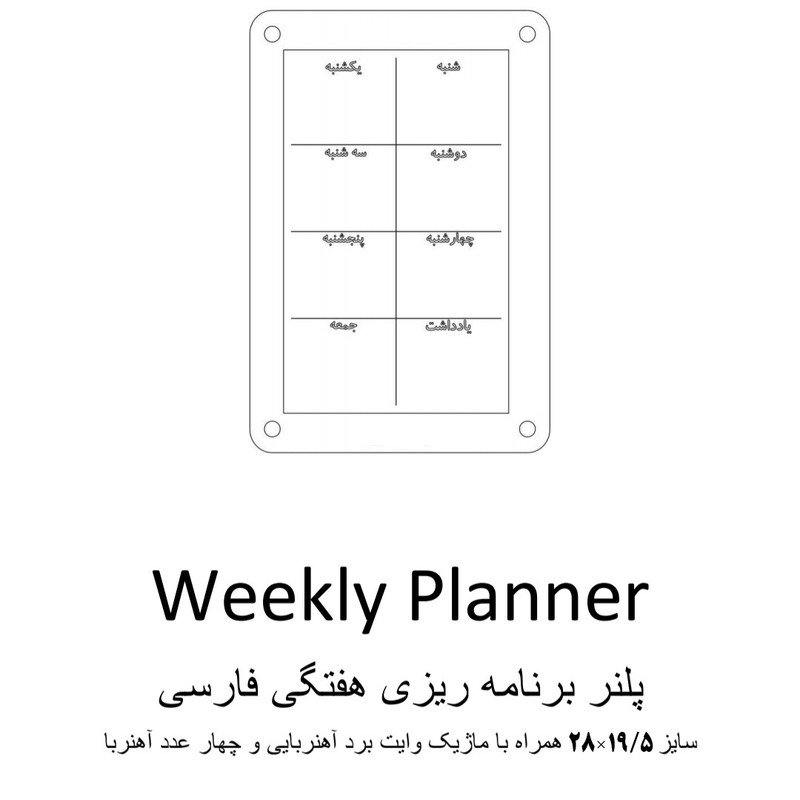 تخته وایت برد مدل پلنر هفتگی فارسی سایز 19.5×28  سانتی متر به همراه ماژیک