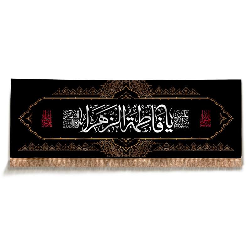 پرچم طرح عزاداری مذهبی یا فاطمه الزهرا کد 40001564