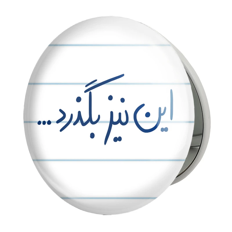 آینه جیبی خندالو طرح این نیز بگذرد مدل تاشو کد 5881 
