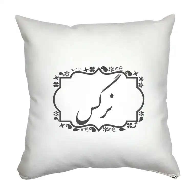 کوسن مدل نرگس