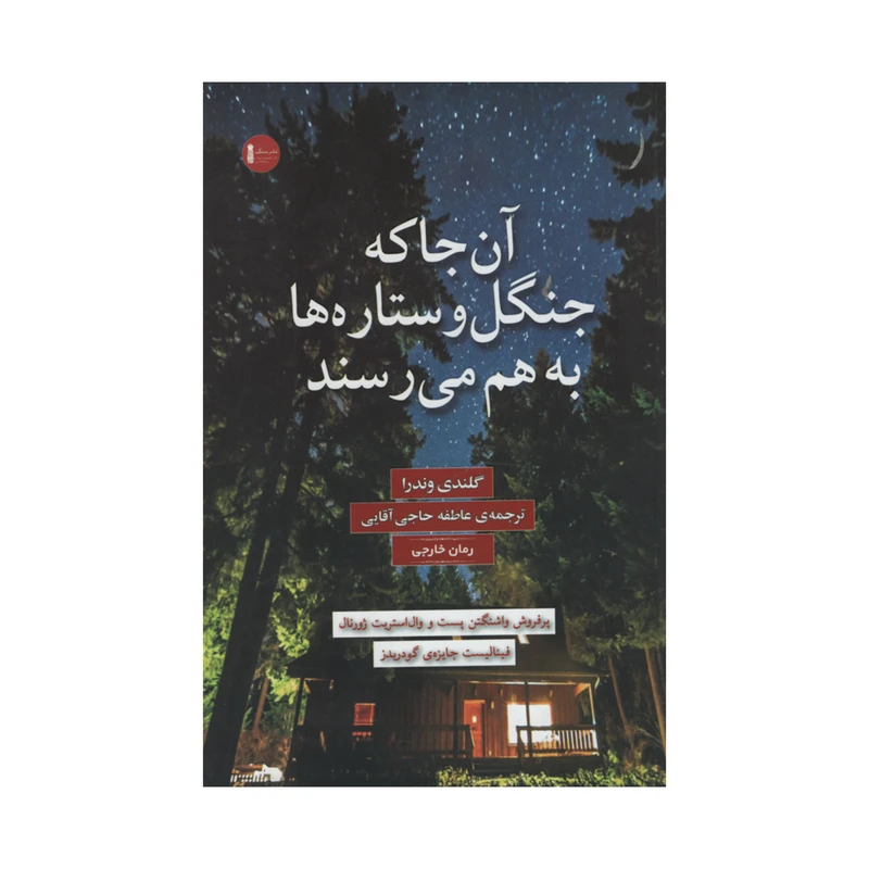 کتاب آن جا که جنگل و ستاره ها به هم می رسند اثر گلندی وندرا انتشارات سنگ
