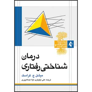 کتاب درمان شناختی رفتاری کراسک اثر میشل ج. کراسک انتشارات ارجمند