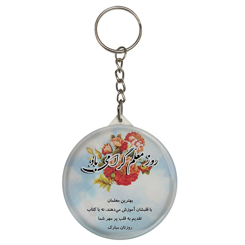 جاکلیدی مدل روز معلم گرامی باد کد S15183