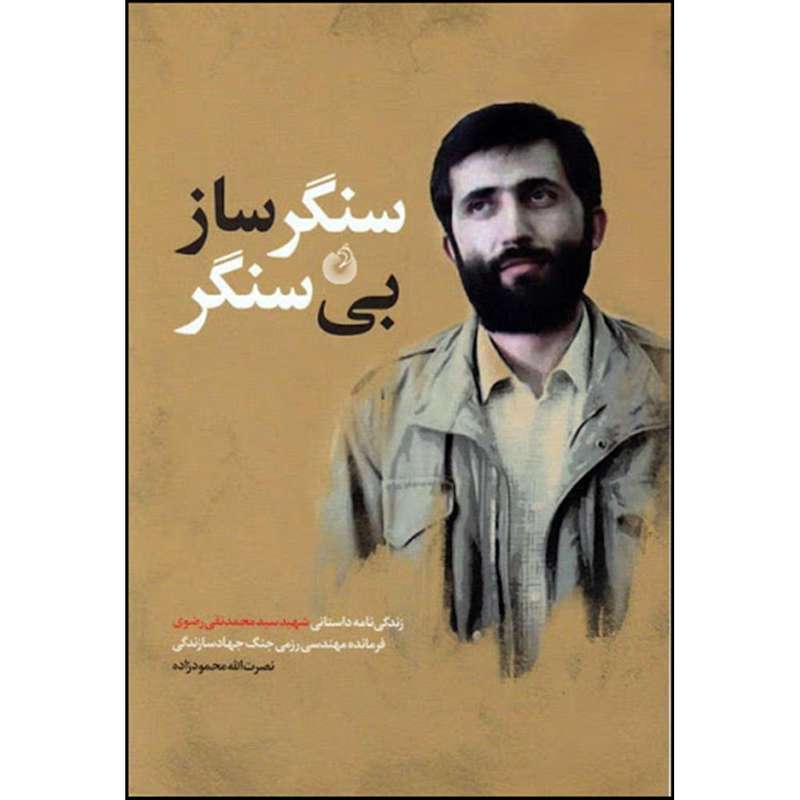 کتاب سنگرساز بی سنگر اثر نصرت الله محمودزاده انتشارات شهید کاظمی 