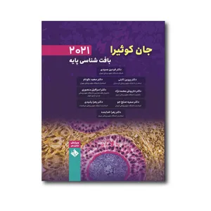 کتاب بافت شناسی پایه جان کوئیرا 2021 اثر فردین عمیدی انتشارات حیدری