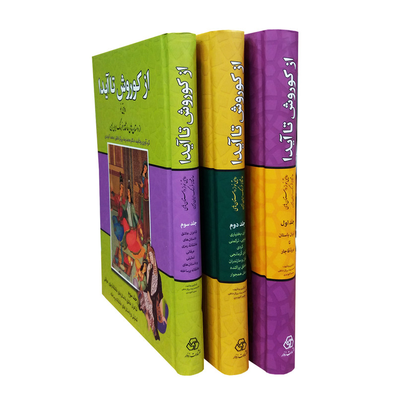 کتاب از كوروش تا آیدا اثر محمد رضا برزگر خالقی و محمد آخوندی انتشارات زوار 3 جلدی
