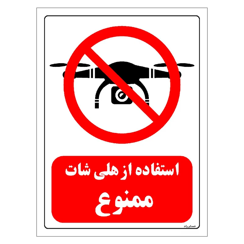 برچسب ایمنی مستر راد طرح استفاده از هلی شات ممنوع مدل HSE-OSHA-00047