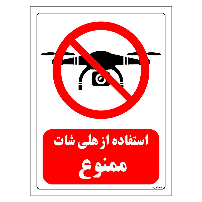 برچسب ایمنی مستر راد طرح استفاده از هلی شات ممنوع مدل HSE-OSHA-00047