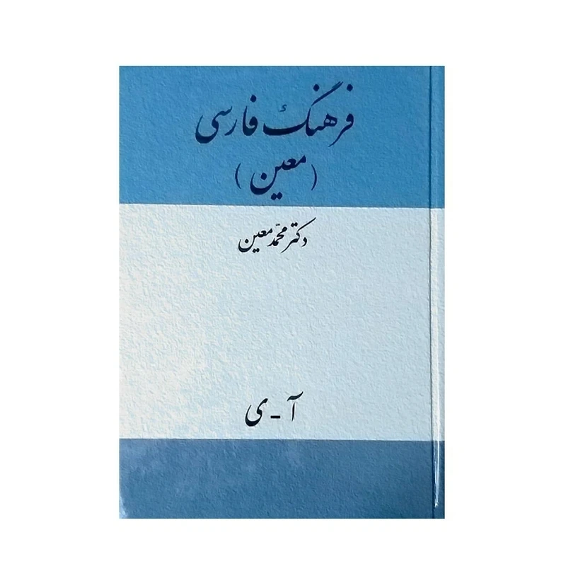 کتاب فرهنگ فارسی معین اثر دکتر محمد معین نشر میلاد