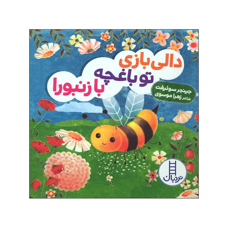 کتاب دالی بازی تو باغچه با زنبورا اثر جینجر سوئیفت ترجمه زهرا موسوی انتشارات فنی ایران