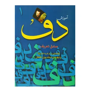 کتاب آموزش دف اثر صادق تعریف قطعاتی برای گروه نوازی با مقدمه بیژن کامکار