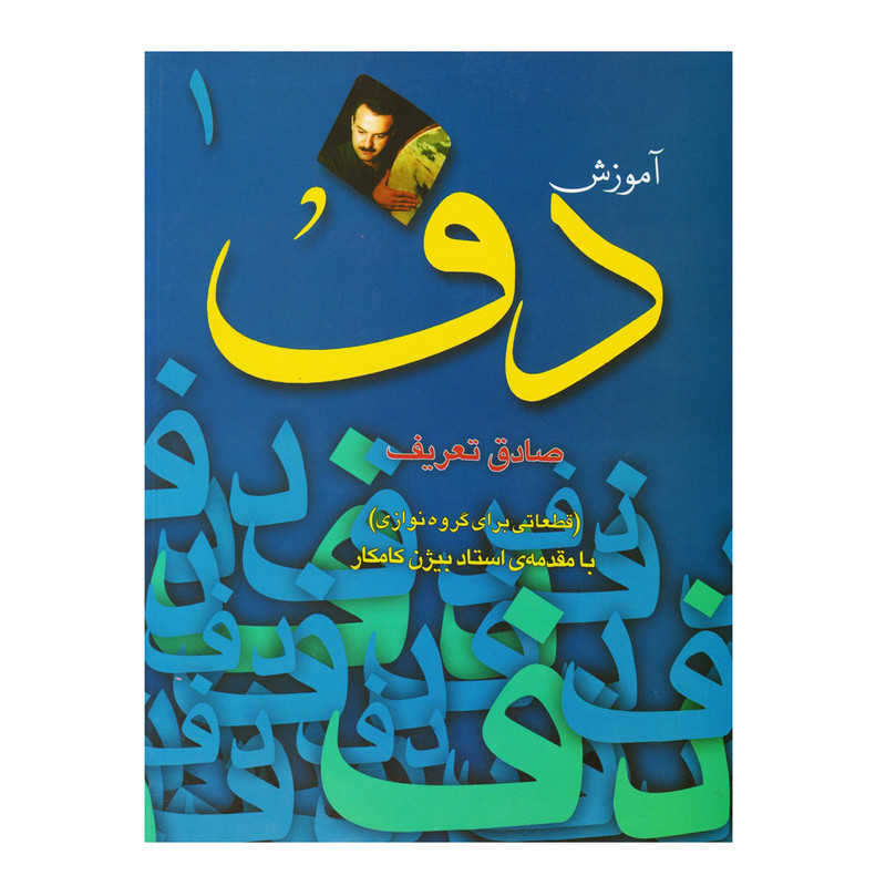 کتاب آموزش دف اثر صادق تعریف قطعاتی برای گروه نوازی با مقدمه بیژن کامکار