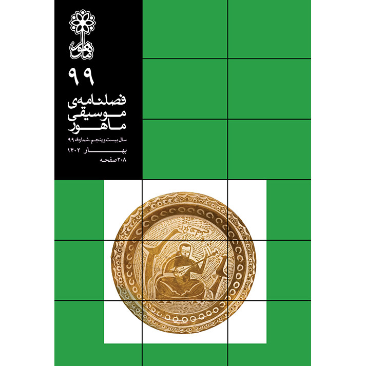 فصلنامه موسیقی ماهور شماره 99 فصلنامه موسیقی ماهور شماره 99