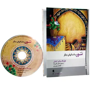 کتاب صوتی تنور و داستان های دیگر (مجموعه داستان)