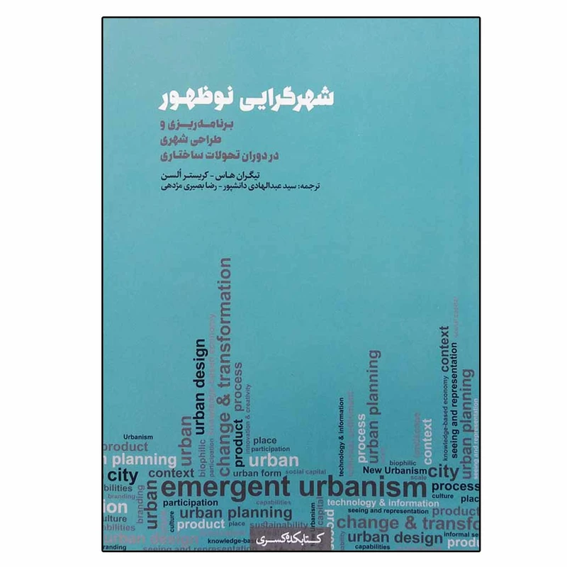 کتاب شهرگرایی نوظهور اثر جمعی از نویسندگان انتشارات شهرسازی کسری