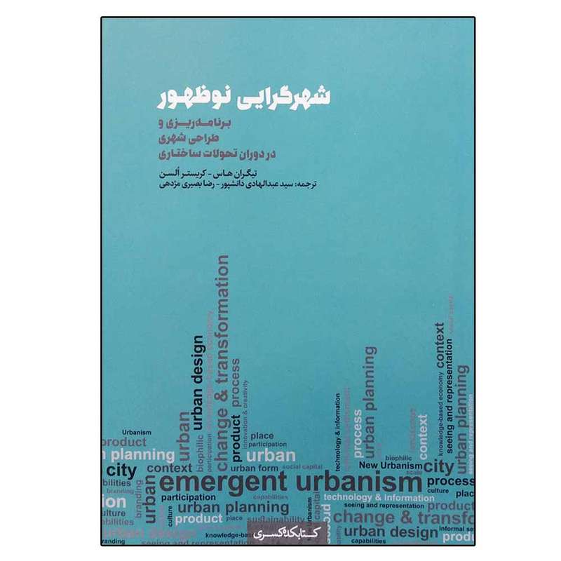 کتاب شهرگرایی نوظهور اثر جمعی از نویسندگان انتشارات شهرسازی کسری