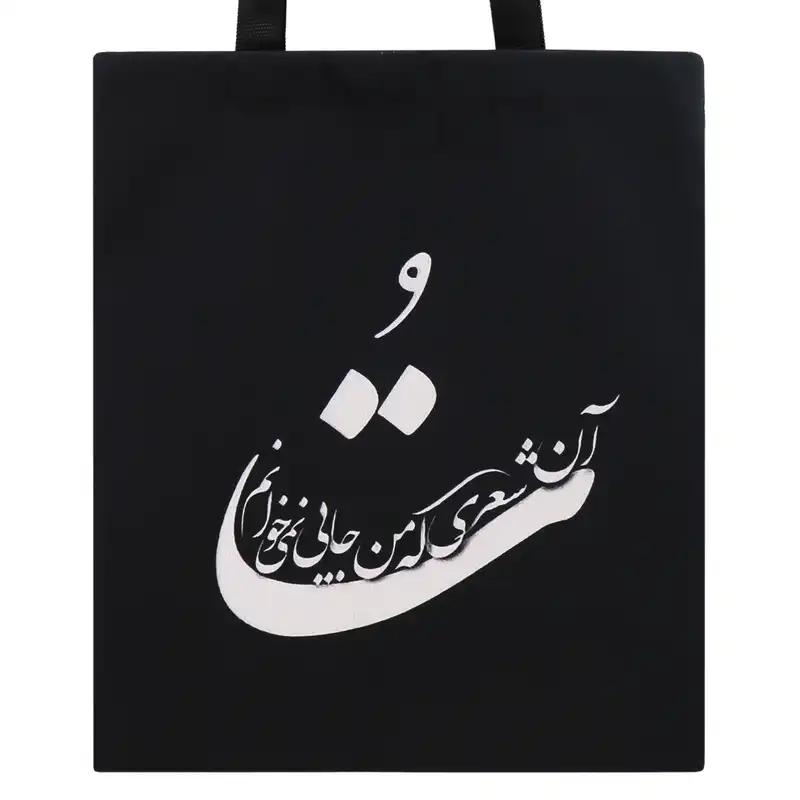 ساک دستی مدل نستعلیق کد 139