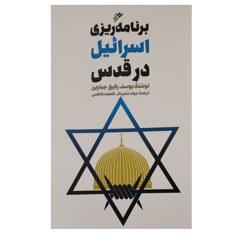 کتاب برنامه‌ریزی اسرائیل در قدس اثر یوسف‌رفیق جبارین انتشارات دفتر فرهنگ اسلامی