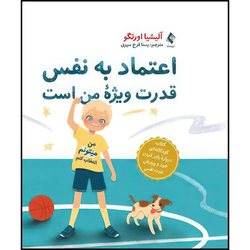 کتاب اعتماد به نفس قدرت ویژه من است کتاب کودکانه ای درباره باور کردن خود و پرورش عزت نفس اثر آلیشیا اورتگو انتشارات ارجمند