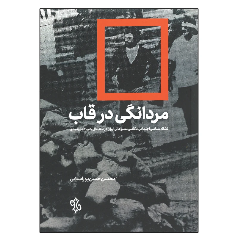 کتاب مردانگی در قاب اثر محسن حسن پوراسلانی انتشارات چاو