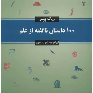 کتاب 100 داستان ناگفته از علم اثر ریک بیر