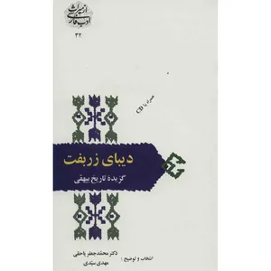 کتاب دیبای زربفت اثر محمدجعفر یاحقی