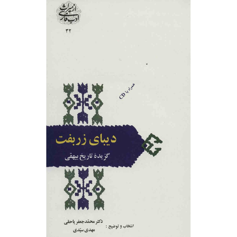 کتاب دیبای زربفت اثر محمدجعفر یاحقی