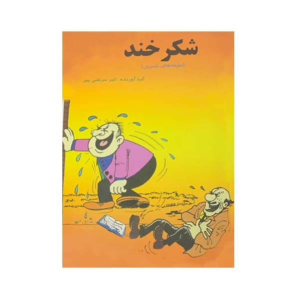 کتاب شکرخند اثر اکبر مرتضی پور انتشارات عطار
